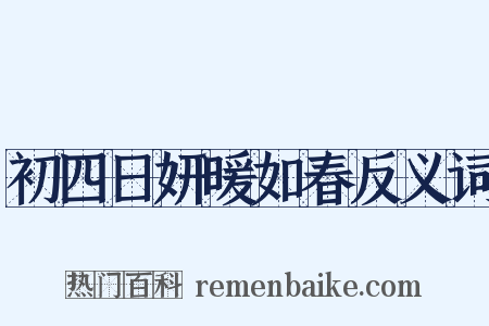 初四日妍暖如春反义词是什么意思的图片